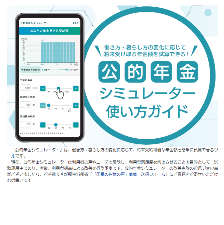 「公的年金シミュレーター」の試験運用を開始!
