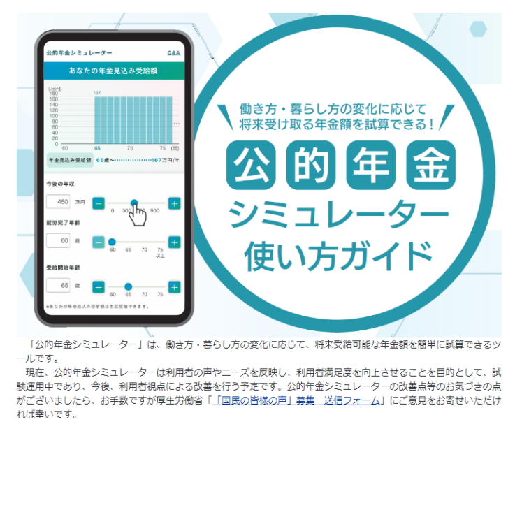 「公的年金シミュレーター」の試験運用を開始！