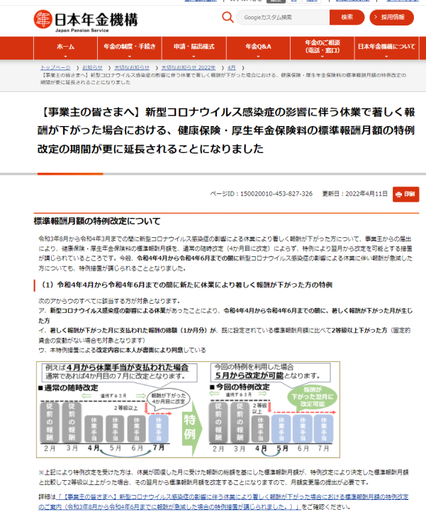 新型コロナ標準報酬月額の特例改定 -期間延長-