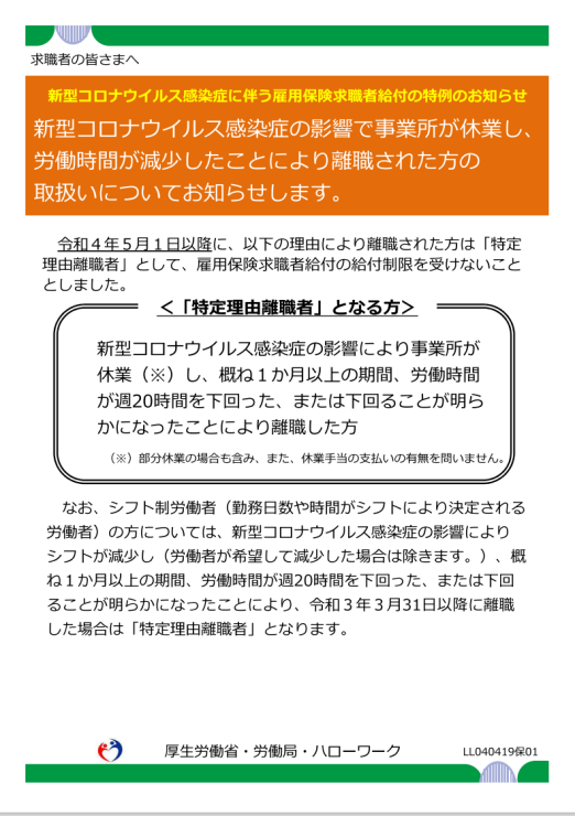 コロナで労働時間が減少し離職した方を『特定理由離職者』に!