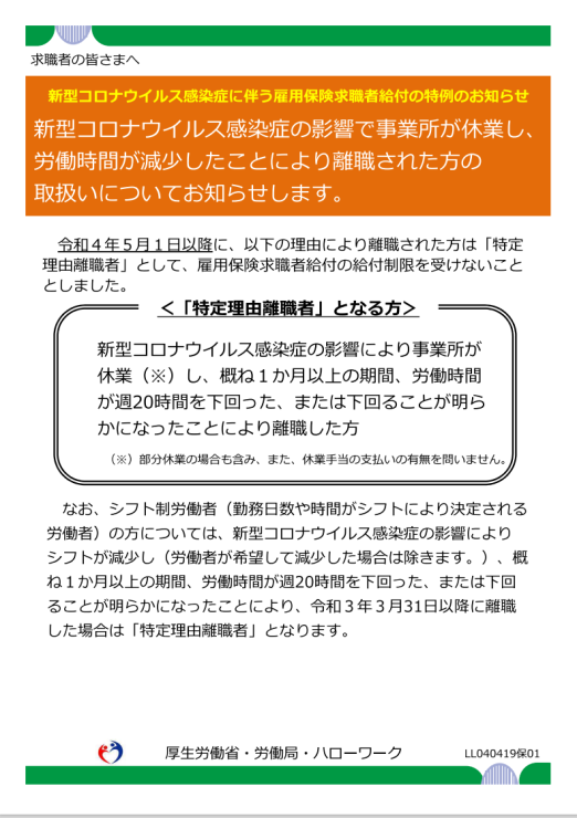 コロナで労働時間が減少し離職した方を『特定理由離職者』に！