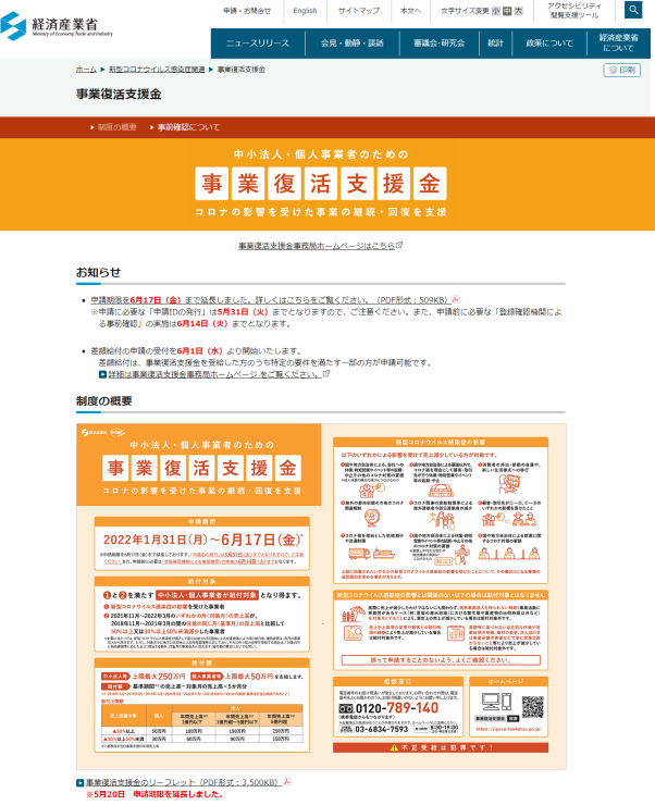 事業復活支援金の申請期限を延長　