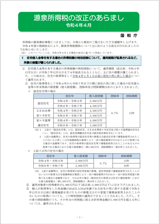 『令和4年4月』 源泉所得税の改正のあらまし