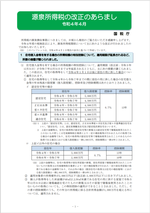 『令和4年4月』　源泉所得税の改正のあらまし