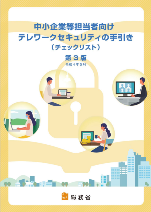テレワークセキュリティに関する手引き(チェックリスト)第3版