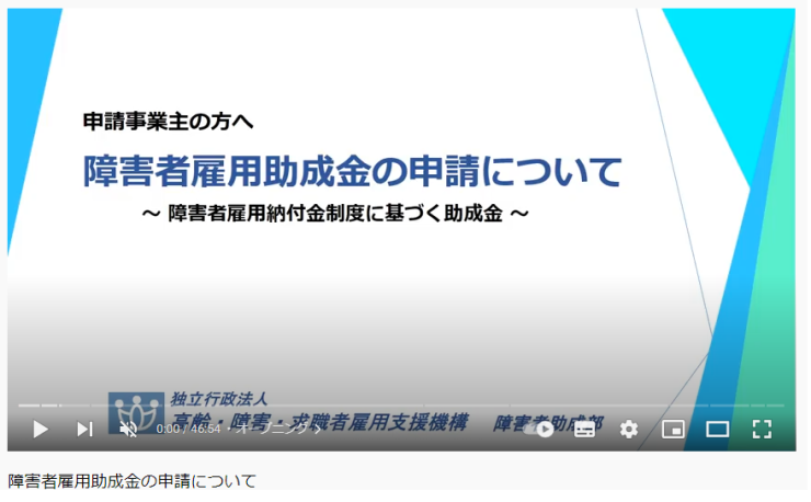 令和4年度版の障害者雇用助成金に係る動画を掲載