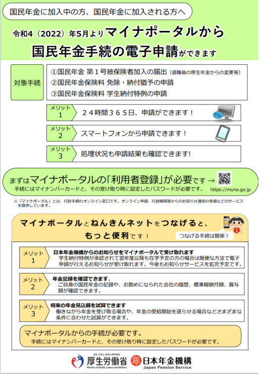 国民年金の加入や保険料免除に関する電子申請スタート！