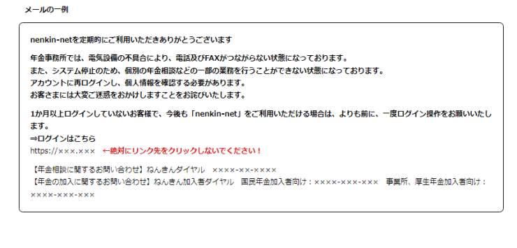 日本年金機構になりすました偽メール