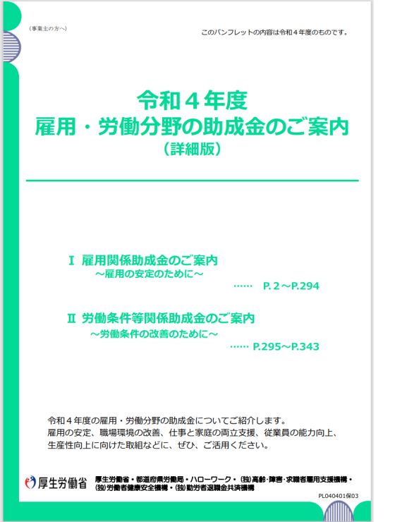 R4年度の雇用関係助成金 全体パンフレット詳細版