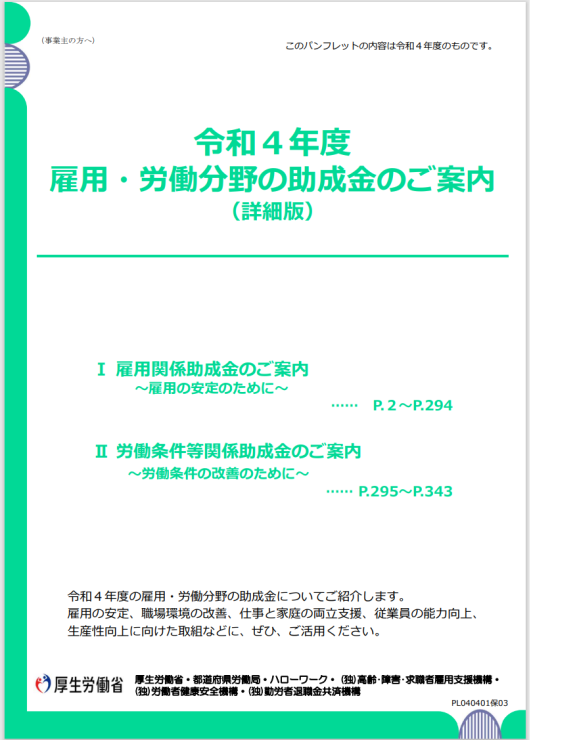 Ｒ4年度の雇用関係助成金　全体パンフレット詳細版