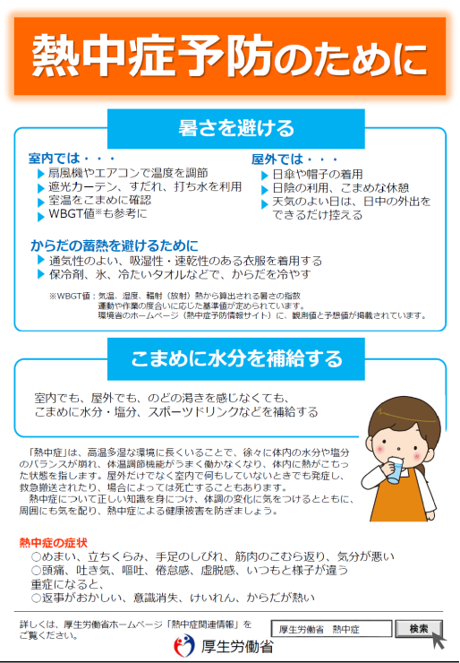 【熱中症予防】 厚労省がリーフレットの活用などを呼びかけ