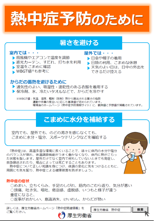 【熱中症予防】　厚労省がリーフレットの活用などを呼びかけ