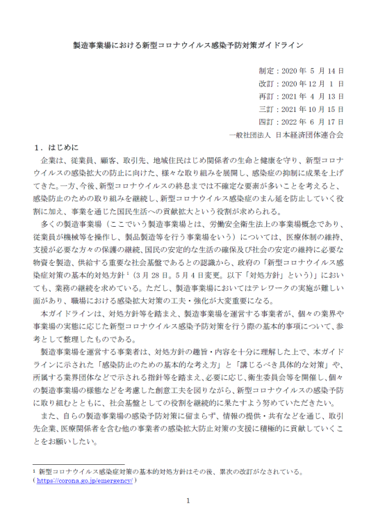 オフィス・製造事業場における新型コロナ予防対策ガイドライン 四訂版
