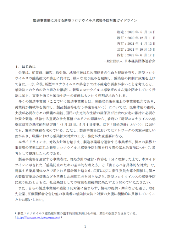 オフィス・製造事業場における新型コロナ予防対策ガイドライン　四訂版