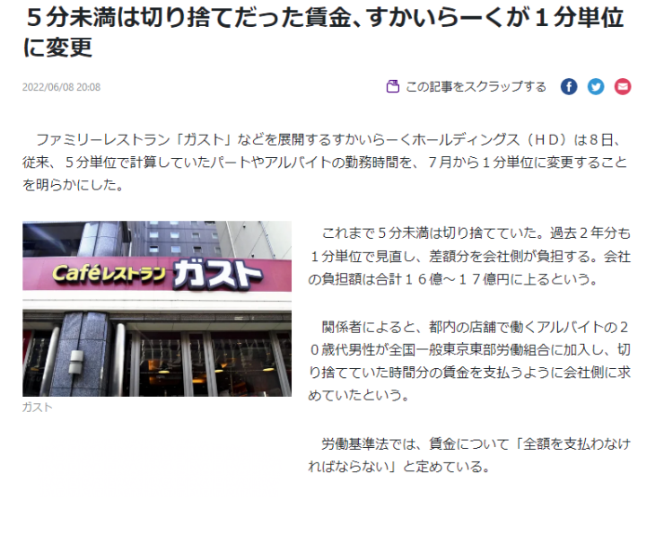 <速報> すかいらーくHD アルバイトの賃金を1分単位で支払いへ