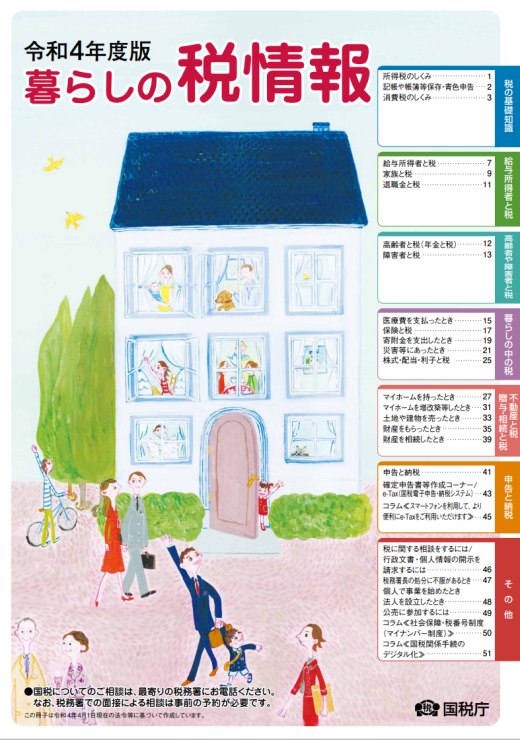 暮らしの税情報(令和4年度版)を公表