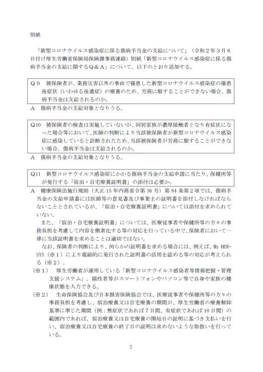 新型コロナに係る傷病手当金の支給に関するQ&A改訂