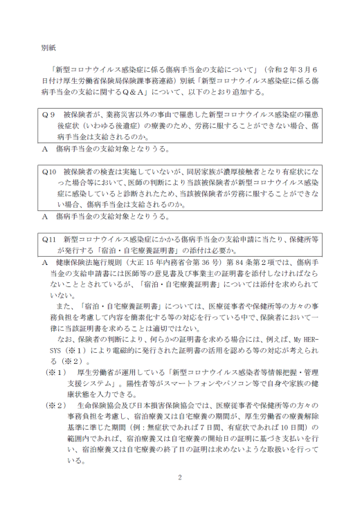 新型コロナに係る傷病手当金の支給に関するＱ＆Ａ改訂