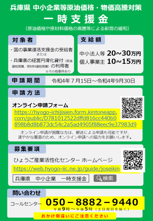 「兵庫県中小企業等原油価格・物価高騰対策一時支援金」