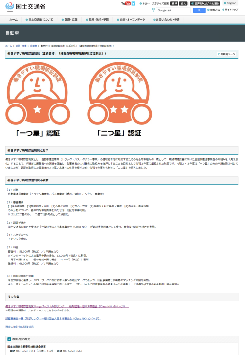 トラック・バス・タクシー事業「働きやすい職場認証制度」新たに二つ星