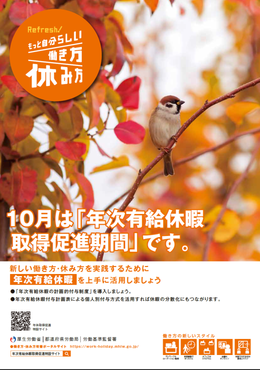 10月は「年次有給休暇取得促進期間」