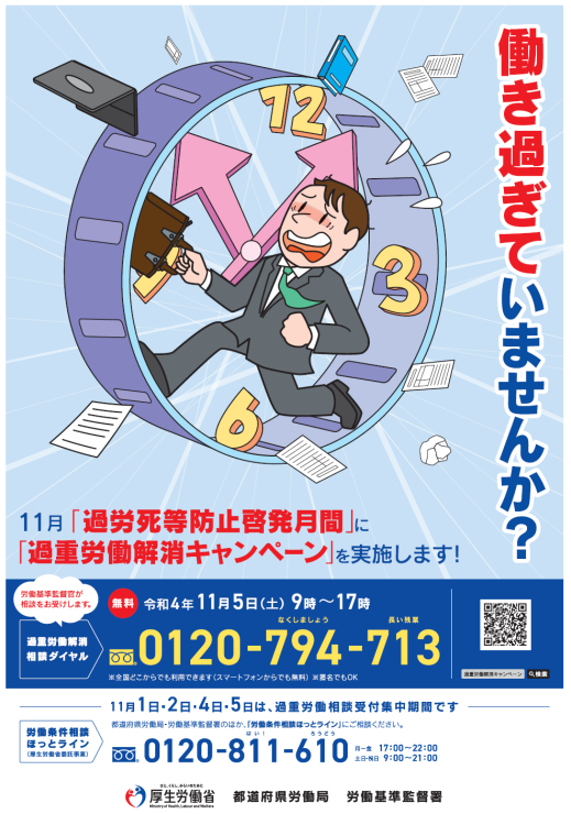 11月は「過労死等防止啓発月間」です！　