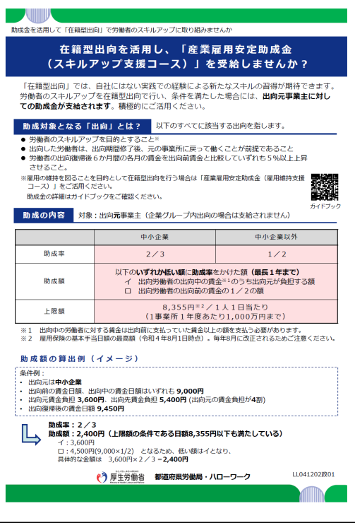 産業雇用安定助成金　スキルアップ支援コースの創設など案内